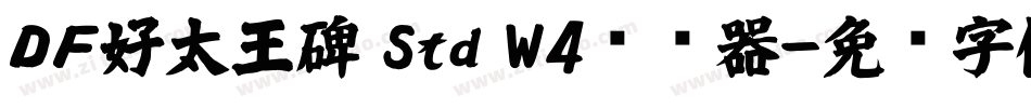 ＤＦ好太王碑 Std W4转换器字体转换